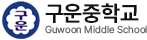 구운중학교