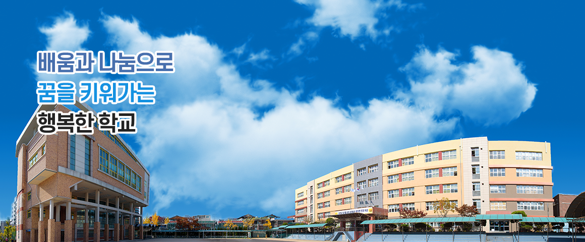 배움과 나눔으로 꿈을 키워가는 행복한 학교